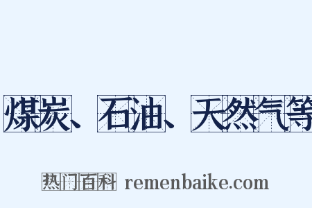 煤炭、石油、天然气等是什么意思的图片